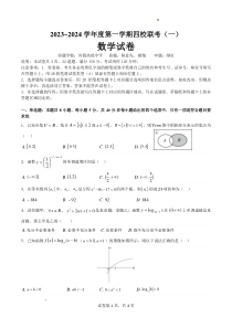 广东省四校联考2023-2024学年高三上学期第一次联考 数学