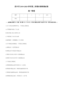 青海省西宁市2019-2020学年高一下学期期末调研测试物理试题