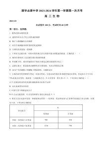 北京市海淀区清华志清中学2023-2024学年高三上学期10月月考生物试题 Word版含解析