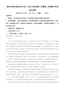 江苏省淮安市高中校协作体2021-2022学年高二下学期期中语文试题  