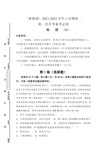 （新教材）2021-2022学年高一上学期第一次月考备考A卷 地理 含解析