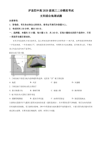 2023届四川省泸州市泸县第四中学高考二模文综地理试题  