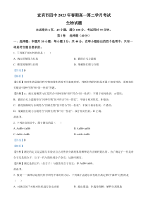 四川省宜宾市四中2022-2023学年高一4月月考生物试题  含解析