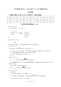 广东实验中学2021-2022学年高一下学期期中考试  化学 答案