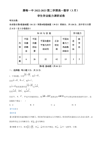 天津市静海区第一中学2022-2023学年高一下学期3月学业能力调研数学试题含解析