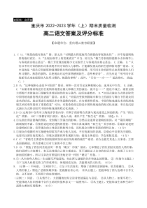 重庆市缙云教育联盟2022-2023学年高二上学期期末联考语文答案