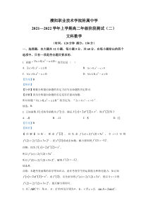 《精准解析》河南省濮阳职业技术学院附属中学2021-2022学年高二上学期阶段性测试（二）文科数学试题（解析版）