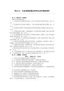 2024年高考特训卷 生物【统考版K-7】 考点33　生态系统的稳定性和生态环境的保护