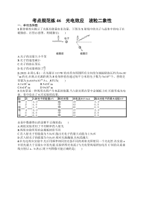 2025届高三一轮复习物理试题（人教版新高考新教材）考点规范练46　光电效应　波粒二象性 Word版含解析