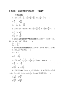 2021新高考版数学二轮专题复习备考训练5　三角恒等变换与解三角形——小题备考含解析