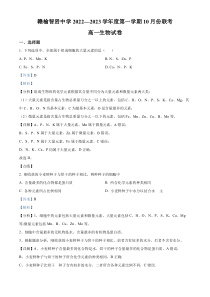 江苏省连云港市赣榆智贤中学2022-2023学年高一10月调研考试生物试题  含解析   