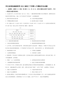 河北省鸿浩超级联考2021届高三4月联考历史试题（原卷版）