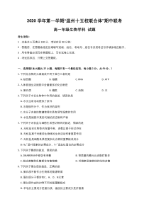 浙江省温州十五校联合体2020-2021学年高一上学期期中联考生物试题