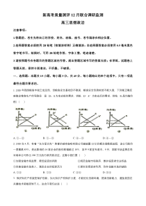 山东省新高考质量测评联盟2021届高三上学期12月联合调研监测政治试题 含答案