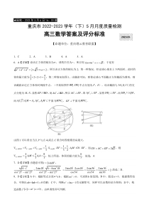 重庆市2022-2023学年高三下学期5月月度质量检测数学试题答案