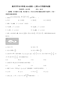 重庆市字水中学2024-2025学年高一上学期10月月考数学试题 Word版