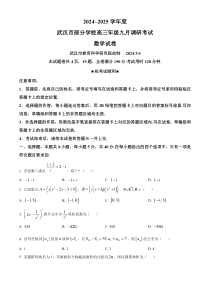 湖北省武汉市部分学校2024-2025学年高三上学期九月调研考试数学试卷 Word版