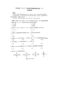 西南名校联盟2020届高三“333”高考备考诊断性联考卷（三）数学文试题 图片版含解析