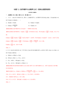 高中数学培优讲义练习（人教A版2019选择性必修三）专题7.2 条件概率与全概率公式（重难点题型检测） Word版含解析