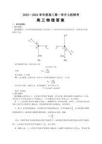 重庆市七校2023-2024学年高三上学期第一次月考 物理试题答案和解析