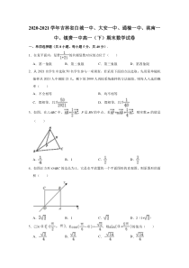 吉林省白城一中、大安一中、通榆一中2020-2021学年高一下学期期末考试联考数学试卷【精准解析】