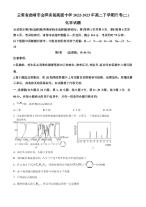 云南省曲靖市会泽实验高级中学2022-2023学年高二下学期月考（二）化学试题  