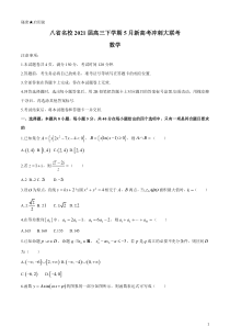 八省名校2021届高三下学期5月新高考冲刺大联考数学试题含答案