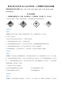 【精准解析】黑龙江省大庆中学2017-2018学年高一上学期期中考试化学试题（解析版）