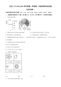 北京市第二中学2024-2025学年高一上学期学段考试 化学试题 Word版无答案