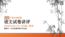 湖南省天壹名校联盟2023-2024学年高二上学期10月联考语文试卷讲评PDF版含答案