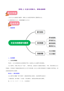 专题12 文言文阅读二：朗读与翻译（讲练）－2023年中考语文一轮复习讲练测（部编版）（原卷版）