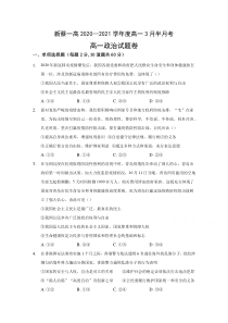 河南省驻马店市新蔡县新蔡一高2020-2021学年高一下学期3月份半月考试题 政治含答案