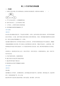 【精准解析】河北省邯郸市大名县一中2020-2021学年高二上学期9月月考生物试题