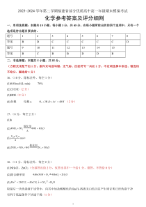 福建省部分优质高中2023-2024+学年高一第二学期期末模拟考试化学试卷参考答案及评分细则