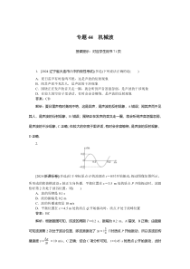 机械振动和机械波 专题44