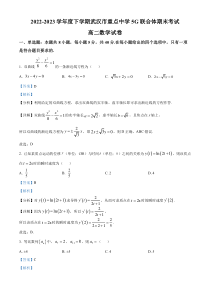 湖北省武汉市5G联合体2022-2023学年高二下学期期末联考数学试题  含解析【武汉专题】