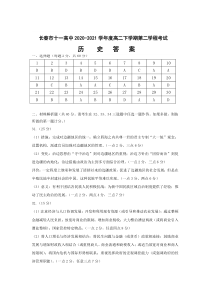 吉林省长春市十一高中2020-2021学年高二下学期第二学程考试历史答案