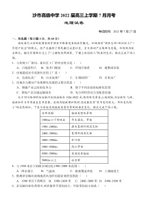 湖北省沙市高级中学2022届高三上学期7月月考地理试题 含答案