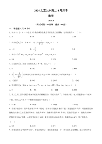 北京市第九中学2023-2024学年高二下学期4月月考数学试卷  Word版