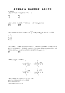 2024届高考二轮复习文科数学试题（老高考旧教材） 考点突破练16　基本初等函数、函数的应用 Word版含答案