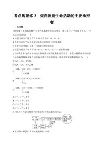 2025届高三一轮复习生物学试题（新高考新教材）考点规范练3　蛋白质是生命活动的主要承担者… Word版含解析