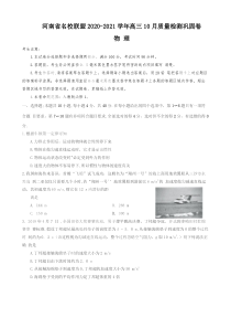 河南省名校联盟2021届高三10月质量检测巩固卷物理试题（word版）