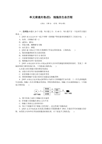 2024年高考特训卷 生物【统考版】单元清通关卷(四)