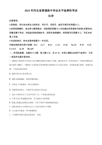 《历年高考化学真题试卷》2021年河北省普通高中学业水平选择性考试化学试题（河北卷）A4 （原卷版）