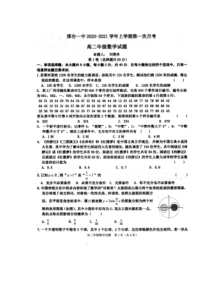 河北省邢台市第一中学2020-2021学年高二上学期第一次月考数学试题+扫描版含答案