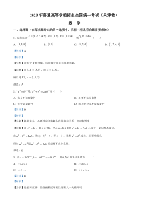 2023年高考真题——数学（天津卷） 含解析