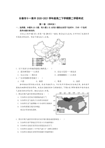 吉林省长春市第十一高中2020-2021学年高二下学期第二学程考试地理试题含答案