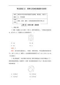 2023届高考数学一轮复习精选用卷 第六章 立体几何 考点测试32 简单几何体的表面积与体积 含解析【高考】