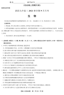 安徽省亳州市涡阳县第九中学2022届高三9月月考生物试题