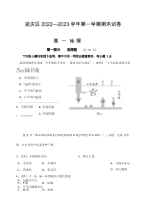 北京市延庆区2022-2023学年高一上学期12月期末考试 地理 含答案